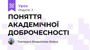 ПОНЯТТЯ АКАДЕМІЧНОЇ ДОБРОЧЕСНОСТІ
