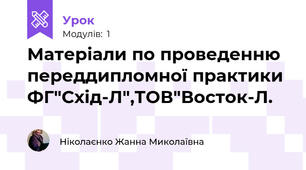 Матеріали по проведенню переддипломної практики ФГ"Схід-Л",ТОВ"Восток-Л.