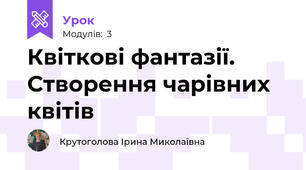 Квіткові фантазії. Створення чарівних квітів