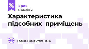 Характеристика підсобних  приміщень 