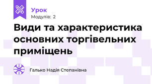 Види та характеристика основних торгівельних приміщень 