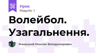 Волейбол. Узагальнення.