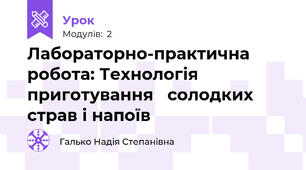 Лабораторно-практична робота: Технологія приготування   солодких страв і напоїв