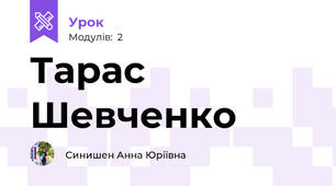 Тарас Шевченко