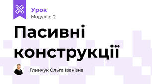 Пасивні конструкції