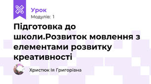 Підготовка до школи.Розвиток мовлення з елементами розвитку креативності