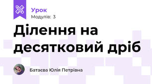 Ділення на десятковий дріб