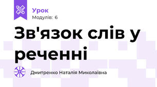 Зв'язок слів у реченні