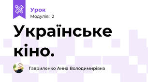 Українське кіно.