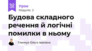 Будова складного речення й логічні помилки в ньому