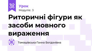 Риторичні фігури як засоби мовного вираження