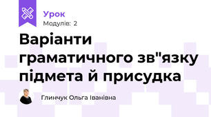Варіанти граматичного зв"язку підмета й присудка