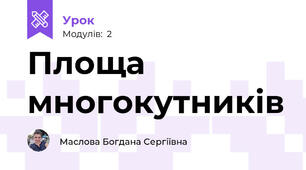 Площа многокутників