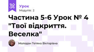 Частина 5-6 Урок № 4 "Твої відкриття. Веселка"
