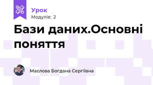 Бази даних.Основні поняття