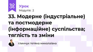 33. Модерне (індустріальне) та постмодерне (інформаційне) суспільства; тяглість та зміни