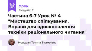 Частина 6-7 Урок № 4 "Мистецтво спілкування. Вправи для вдосконалення техніки раціонального читання"