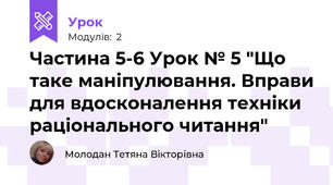 Частина 5-6 Урок № 5 "Що таке маніпулювання. Вправи для вдосконалення техніки раціонального читання"