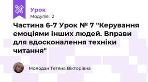 Частина 6-7 Урок № 7 "Керування емоціями інших людей. Вправи для вдосконалення техніки читання" 