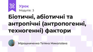 Біотичні, абіотичні та антропічні (антропогенні, техногенні) фактори