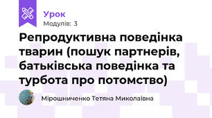 Репродуктивна поведінка тварин (пошук партнерів, батьківська поведінка та турбота про потомство)