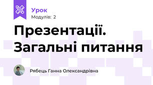Презентації. Загальні питання