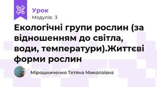 Екологічні групи рослин (за відношенням до світла, води, температури).Життєві форми рослин