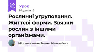 Рослинні угруповання. Життєві форми. Звязки  рослин з іншими організмами.