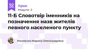 11-Б Словотвір іменників на позначення назв жителів певного населеного пункту