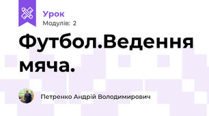 Футбол.Ведення мяча.