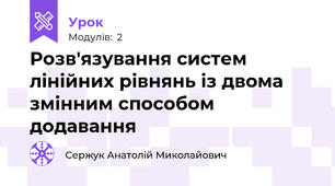 Розв'язування систем лінійних рівнянь із двома змінним способом додавання