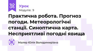 Практична робота. Прогноз погоди. Метеорологічні станції. Синоптична карта. Несприятливі погодні явища