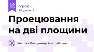 Проецювання на дві площини