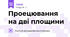 Проецювання на дві площини