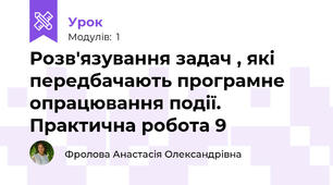 Розв'язування задач , які передбачають програмне опрацювання події. Практична робота 9