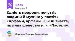 Єдність природи, почуттів людини й музики у поезіях «Арфами, арфами…», «Ви знаєте, як липа шелестить...», «Пастелі».