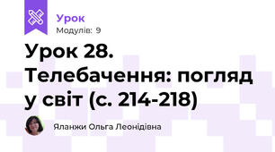 Урок 28. Телебачення: погляд у світ (с. 214-218)