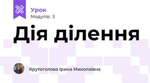 Дія ділення