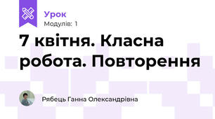 7 квітня. Класна робота. Повторення