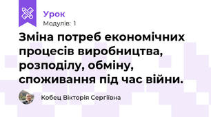 Зміна потреб економічних процесів виробництва, розподілу, обміну, споживання під час війни.