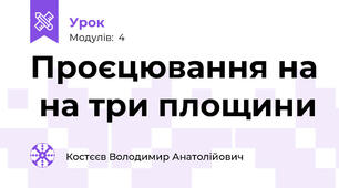 Проєцювання на  на три площини