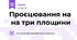 Проєцювання на  на три площини