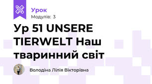 Ур 51 UNSERE TIERWELT Наш тваринний світ