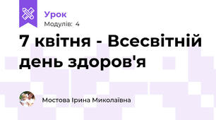 7 квітня - Всесвітній день здоров'я