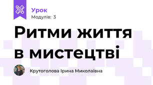 Ритми життя в мистецтві