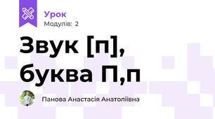 Звук [п],  буква П,п