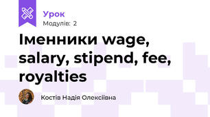 Іменники wage, salary, stipend, fee, royalties