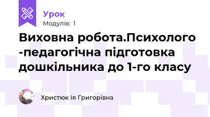 Виховна робота.Психолого -педагогічна підготовка дошкільника до 1-го класу