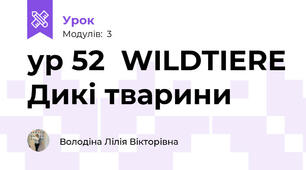 ур 52  WILDTIERE Дикі тварини  