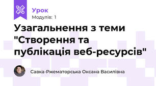 Узагальнення з теми "Створення та публікація веб-ресурсів"